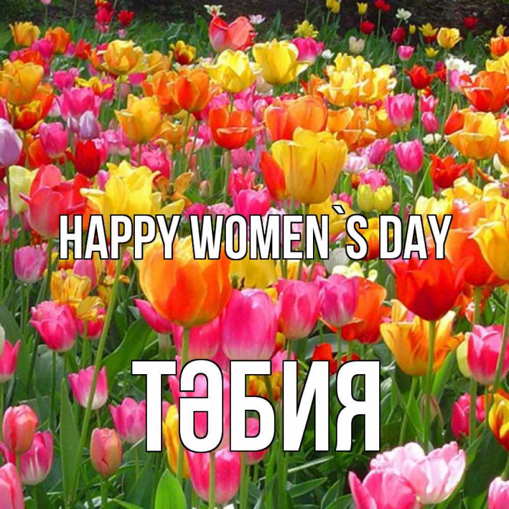 Greetings card с именем, ТӘБИЯ happy women`s day на международный женский день Greetings with text for free download 